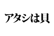 【クイズで脳トレ！】一文の中に隠れている有名人は誰？