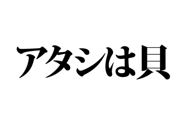 【クイズで脳トレ！】一文の中に隠れている有名人は誰？
