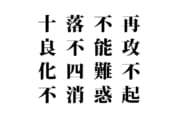 【クイズで脳トレ！】漢字を組み合わせて四字熟語を探そう！