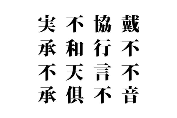 【クイズで脳トレ！】漢字を組み合わせて四字熟語を探そう！