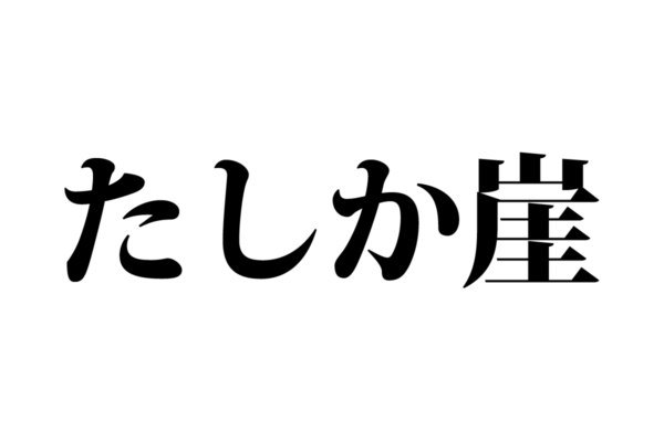 【クイズで脳トレ！】一文の中に隠れている有名人は誰？