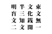 【クイズで脳トレ！】漢字を組み合わせて四字熟語を探そう！