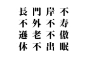 【クイズで脳トレ！】漢字を組み合わせて四字熟語を探そう！