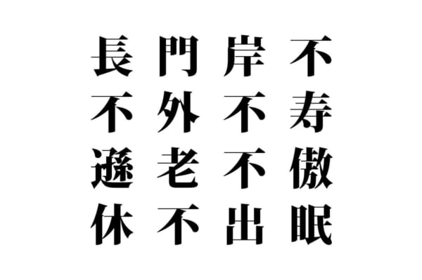 【クイズで脳トレ！】漢字を組み合わせて四字熟語を探そう！