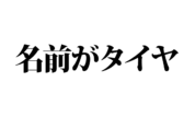 【クイズで脳トレ！】一文の中に隠れている有名人は誰？