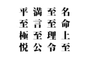 【クイズで脳トレ！】漢字を組み合わせて四字熟語を探そう！