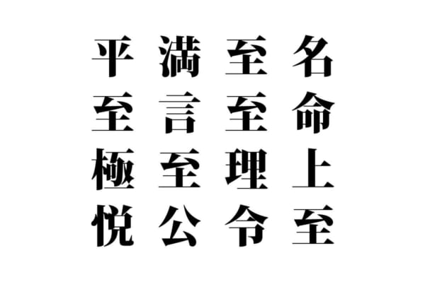 【クイズで脳トレ！】漢字を組み合わせて四字熟語を探そう！