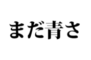 【クイズで脳トレ！】一文の中に隠れている有名人は誰？
