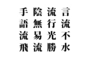 【クイズで脳トレ！】漢字を組み合わせて四字熟語を探そう！
