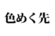 【クイズで脳トレ！】一文の中に隠れている有名人は誰？