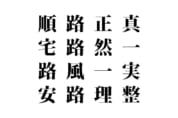 【クイズで脳トレ！】漢字を組み合わせて四字熟語を探そう！