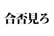 【クイズで脳トレ！】一文の中に隠れている有名人は誰？
