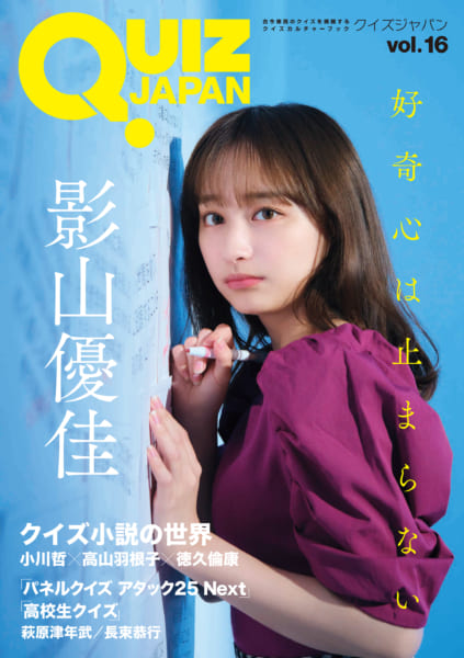 「QUIZ JAPAN vol.16」発売決定！ 表紙＆巻頭特集は日向坂46の影山優佳！