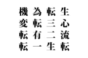 【クイズで脳トレ！】漢字を組み合わせて四字熟語を探そう！
