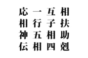 【クイズで脳トレ！】漢字を組み合わせて四字熟語を探そう！