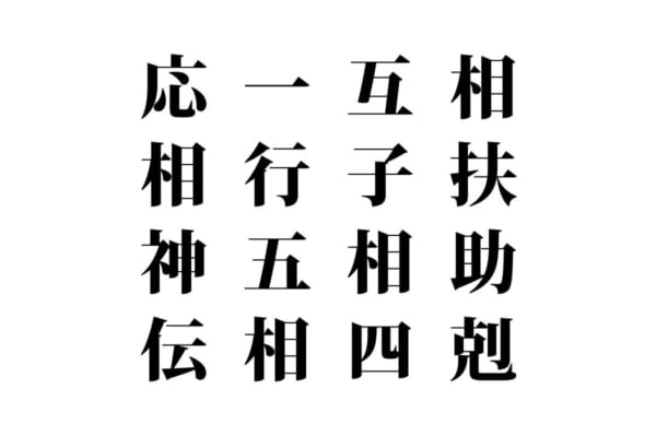 【クイズで脳トレ！】漢字を組み合わせて四字熟語を探そう！