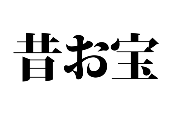 【クイズで脳トレ！】一文の中に隠れている有名人は誰？