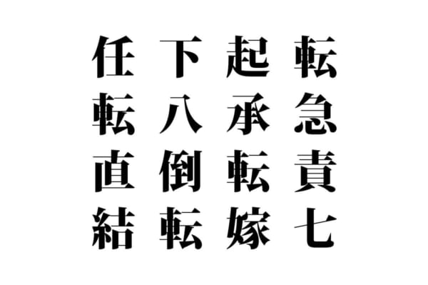 【クイズで脳トレ！】漢字を組み合わせて四字熟語を探そう！