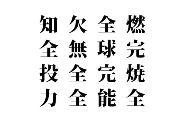 【クイズで脳トレ！】漢字を組み合わせて四字熟語を探そう！