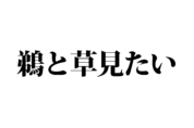 【クイズで脳トレ！】一文の中に隠れている有名人は誰？