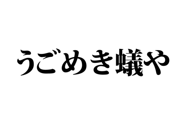【クイズで脳トレ！】一文の中に隠れている有名人は誰？