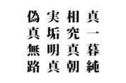 【クイズで脳トレ！】漢字を組み合わせて四字熟語を探そう！