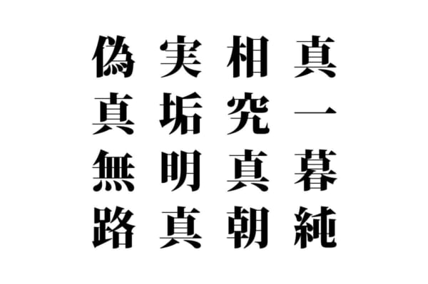 【クイズで脳トレ！】漢字を組み合わせて四字熟語を探そう！