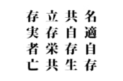 【クイズで脳トレ！】漢字を組み合わせて四字熟語を探そう！