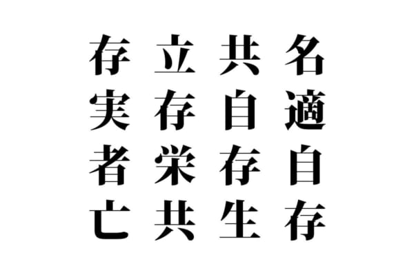 【クイズで脳トレ！】漢字を組み合わせて四字熟語を探そう！