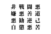 【クイズで脳トレ！】漢字を組み合わせて四字熟語を探そう！