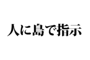 【クイズで脳トレ！】一文の中に隠れている有名人は誰？
