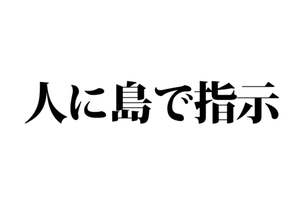 【クイズで脳トレ！】一文の中に隠れている有名人は誰？