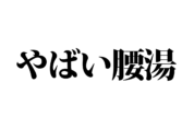 【クイズで脳トレ！】一文の中に隠れている有名人は誰？