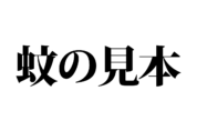 【クイズで脳トレ！】一文の中に隠れている有名人は誰？