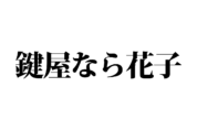 【クイズで脳トレ！】一文の中に隠れている有名人は誰？