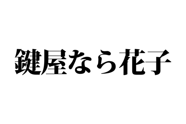 【クイズで脳トレ！】一文の中に隠れている有名人は誰？