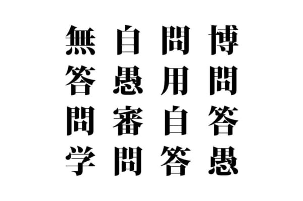 【クイズで脳トレ！】漢字を組み合わせて四字熟語を探そう！