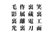 【クイズで脳トレ！】漢字を組み合わせて四字熟語を探そう！