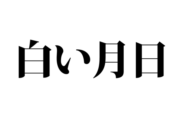 【クイズで脳トレ！】一文の中に隠れている有名人は誰？