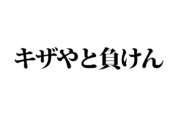 【クイズで脳トレ！】一文の中に隠れている有名人は誰？