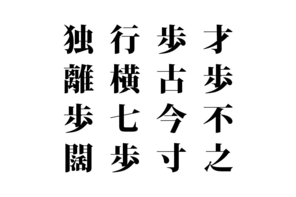 【クイズで脳トレ！】漢字を組み合わせて四字熟語を探そう！