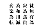【クイズで脳トレ！】漢字を組み合わせて四字熟語を探そう！