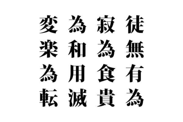 【クイズで脳トレ！】漢字を組み合わせて四字熟語を探そう！
