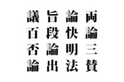【クイズで脳トレ！】漢字を組み合わせて四字熟語を探そう！