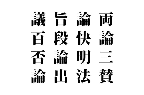 【クイズで脳トレ！】漢字を組み合わせて四字熟語を探そう！