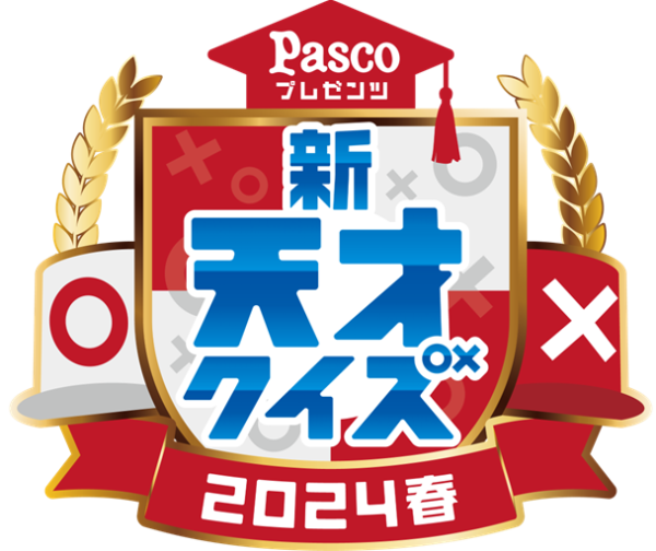 『新天才クイズ～2024春～』2024年３月30日に放送決定！ 司会は前回に続きパンサー・向井慧が担当