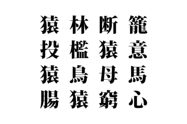 【クイズで脳トレ！】漢字を組み合わせて四字熟語を探そう！