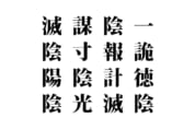【クイズで脳トレ！】漢字を組み合わせて四字熟語を探そう！