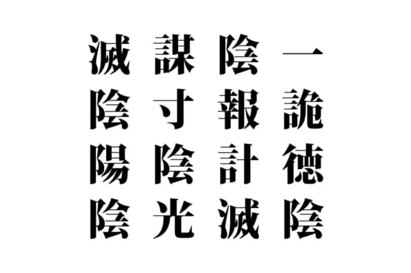 【クイズで脳トレ！】漢字を組み合わせて四字熟語を探そう！