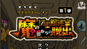 クイズ✕体験型イベント「魔の図書館迷宮からの脱出」が開催中！勇者となって魔の図書館迷宮から脱出せよ!!